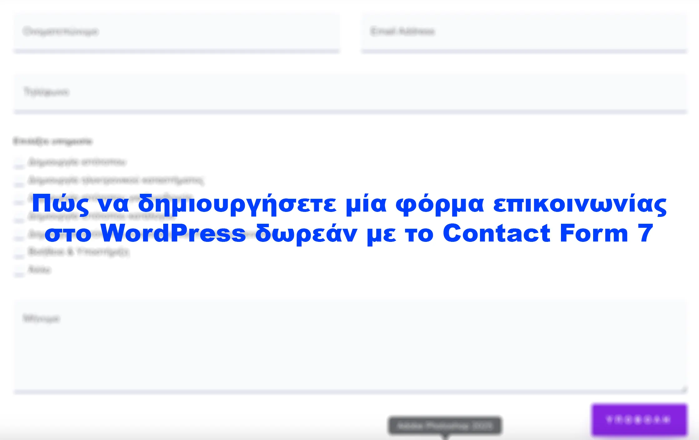 Πώς να δημιουργήσετε μία φόρμα επικοινωνίας στο WordPress δωρεάν με το Contact Form 7