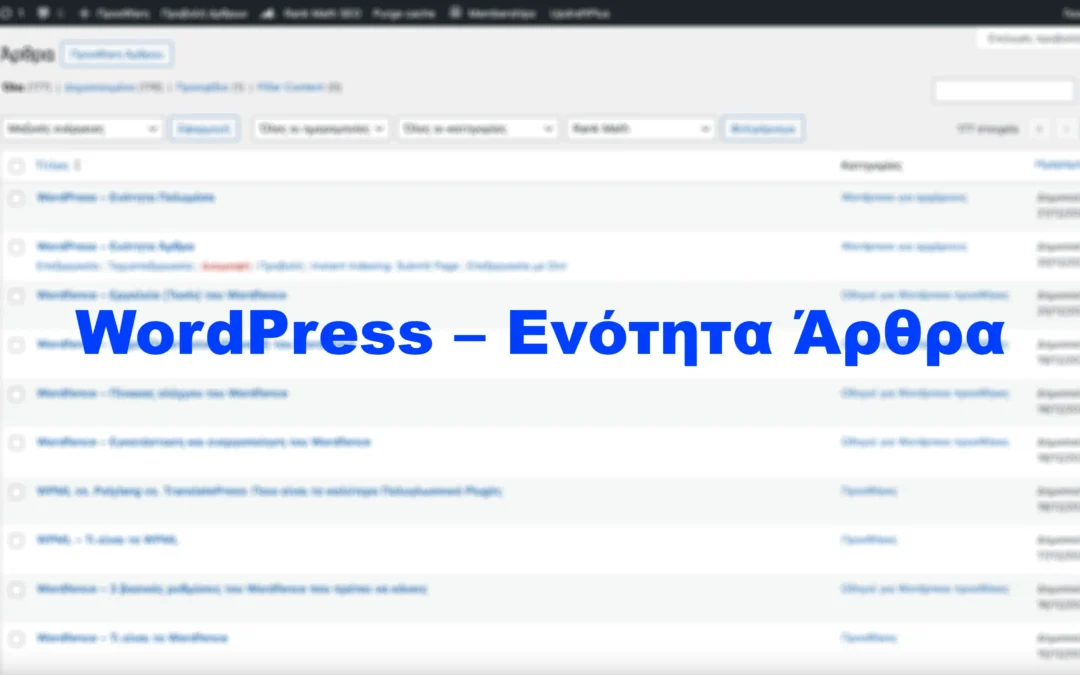 WordPress – Ενότητα Άρθρα