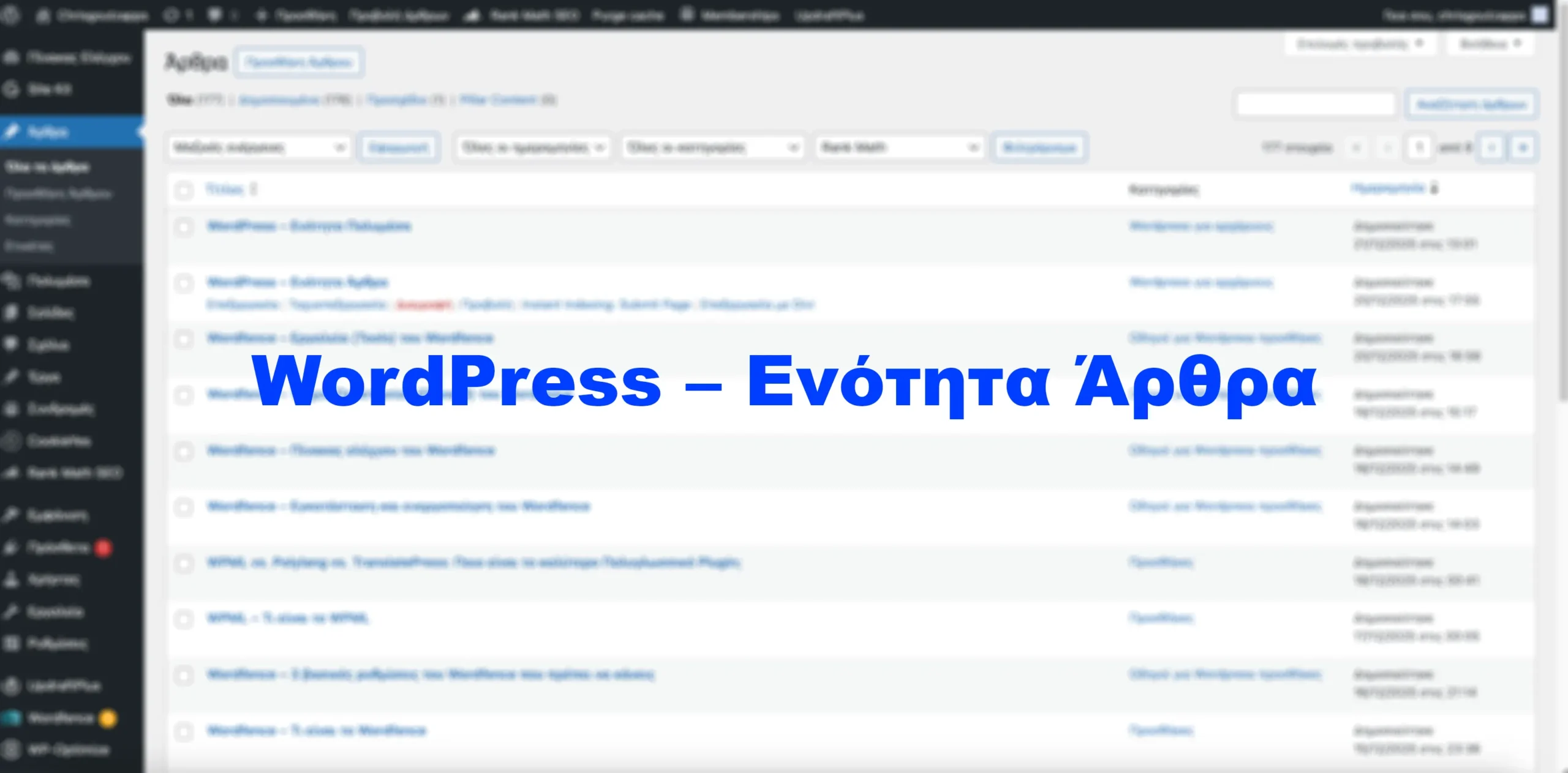 WordPress – Ενότητα Άρθρα
