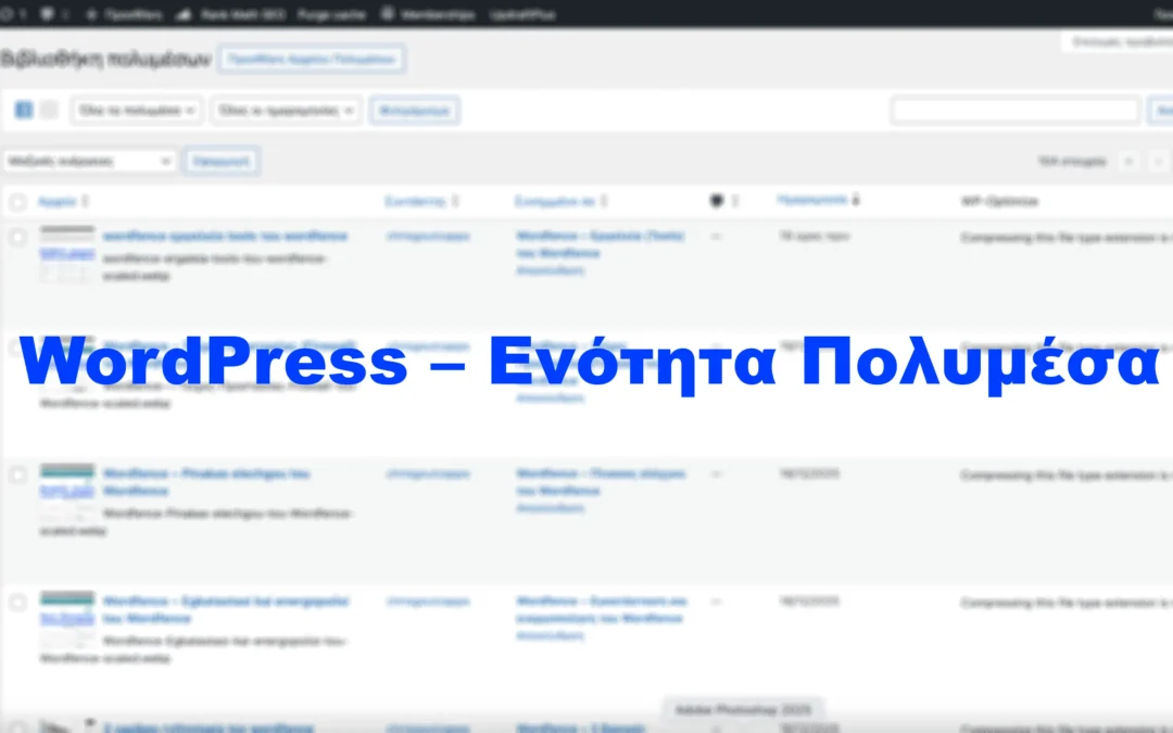 WordPress – Ενότητα Πολυμέσα