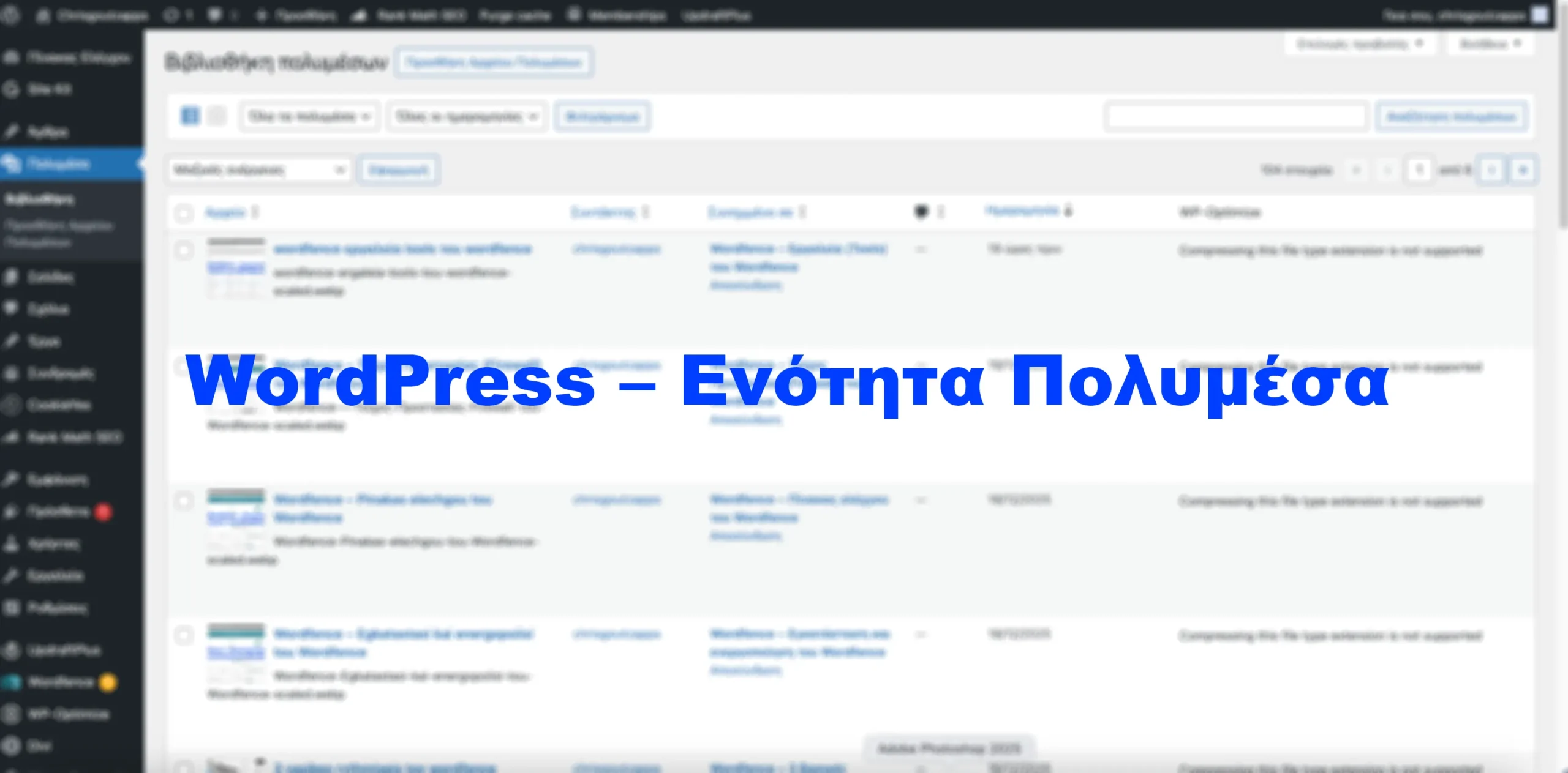 WordPress – Ενότητα Πολυμέσα