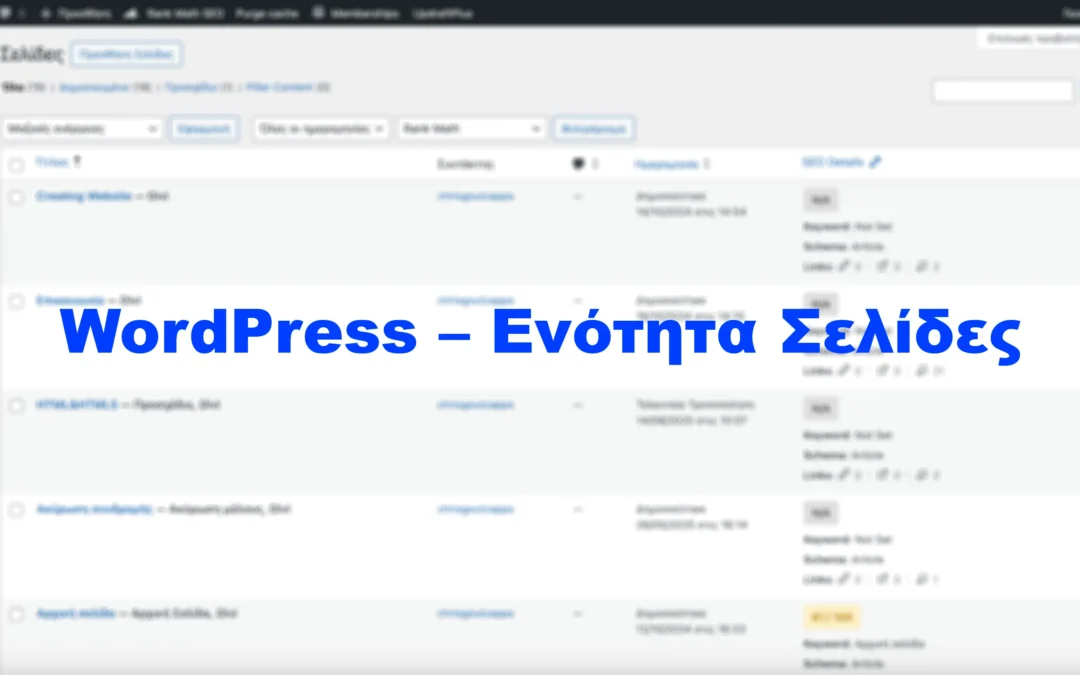 WordPress – Ενότητα Σελίδες