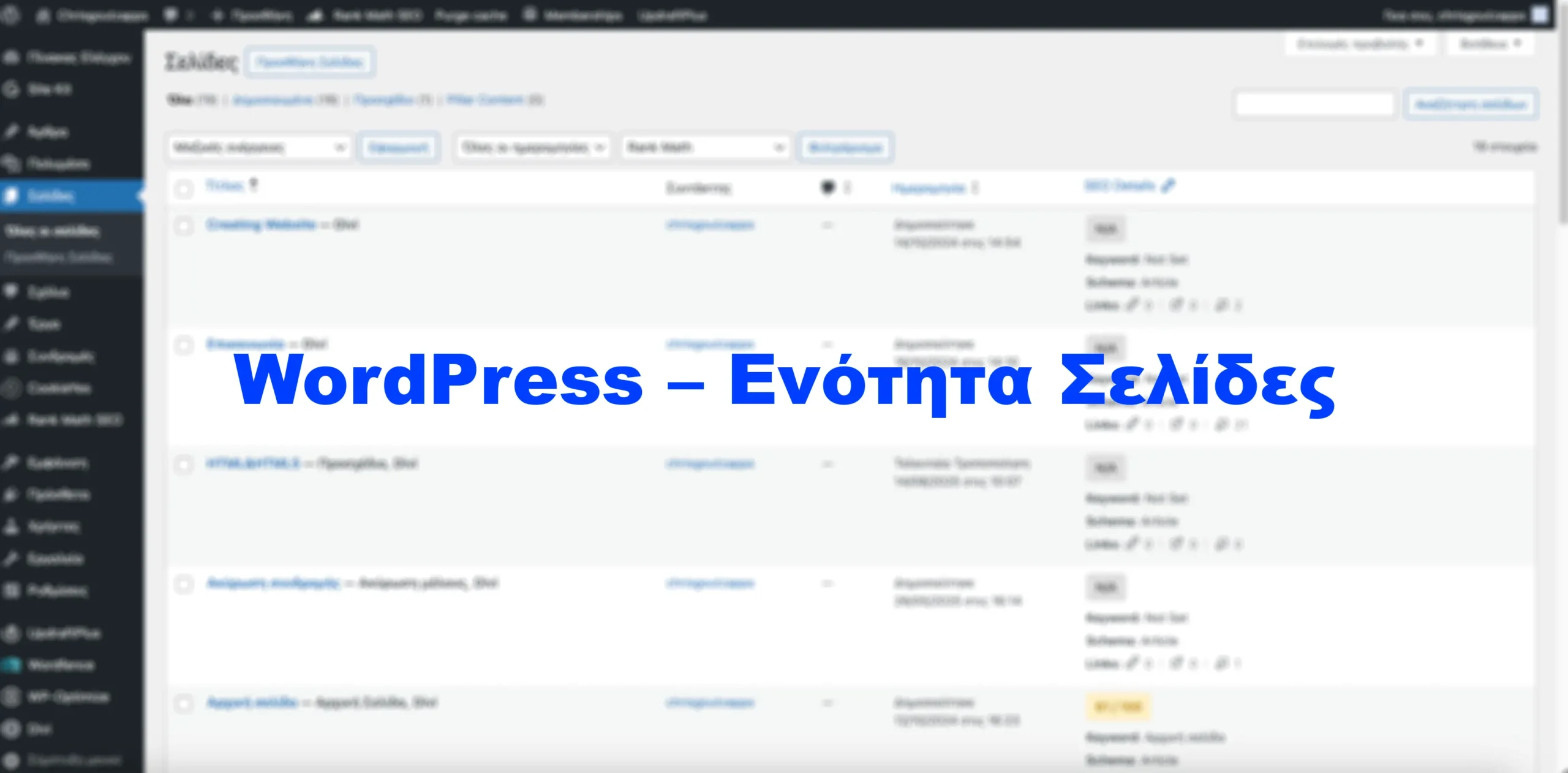 WordPress – Ενότητα Σελίδες