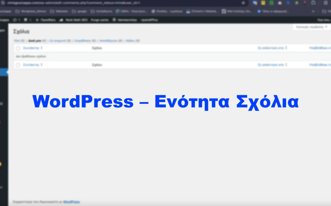 WordPress – Ενότητα Σχόλια