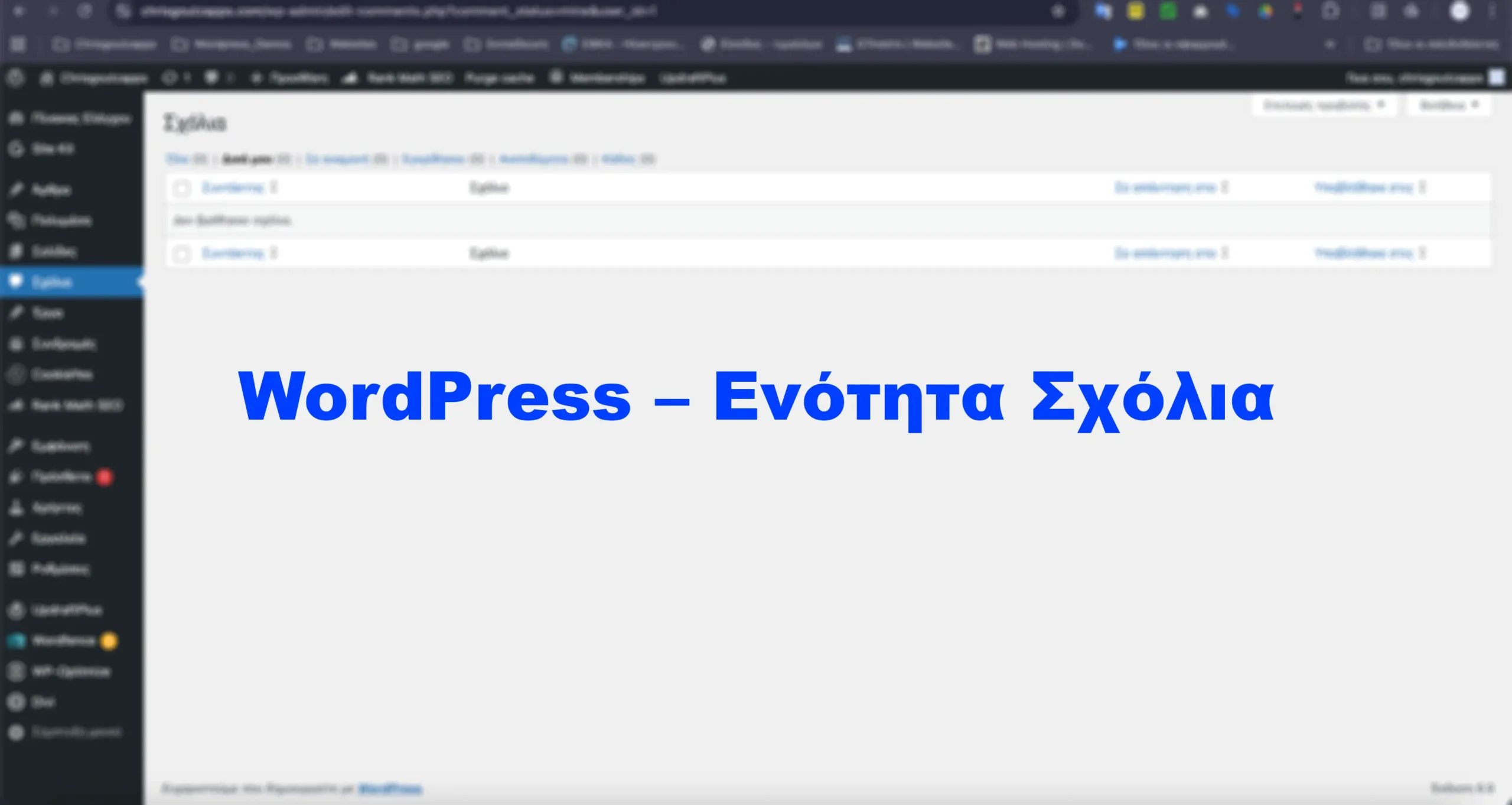 WordPress – Ενότητα Σχόλια