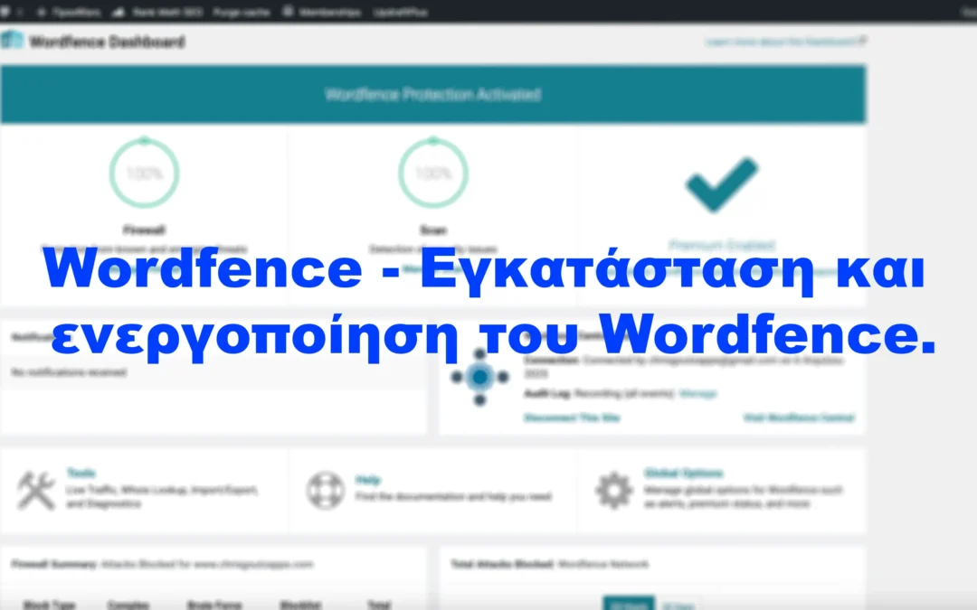 Wordfence – Εγκατάσταση και ενεργοποίηση του Wordfence