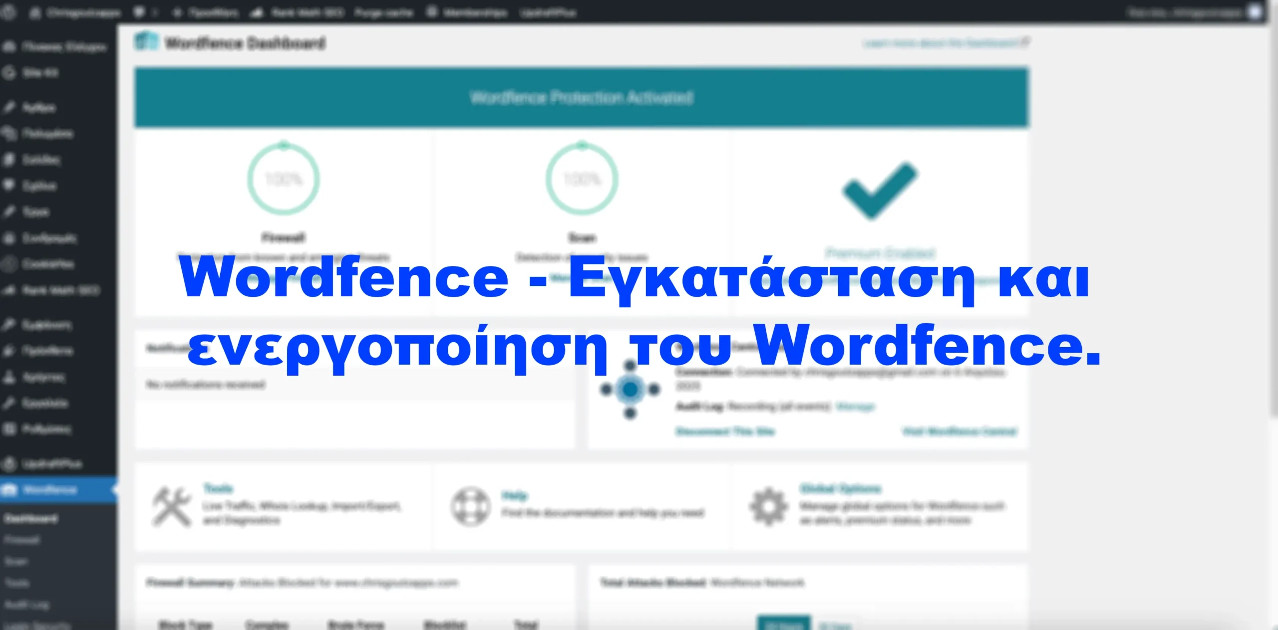 Wordfence - Εγκατάσταση και ενεργοποίηση του Wordfence