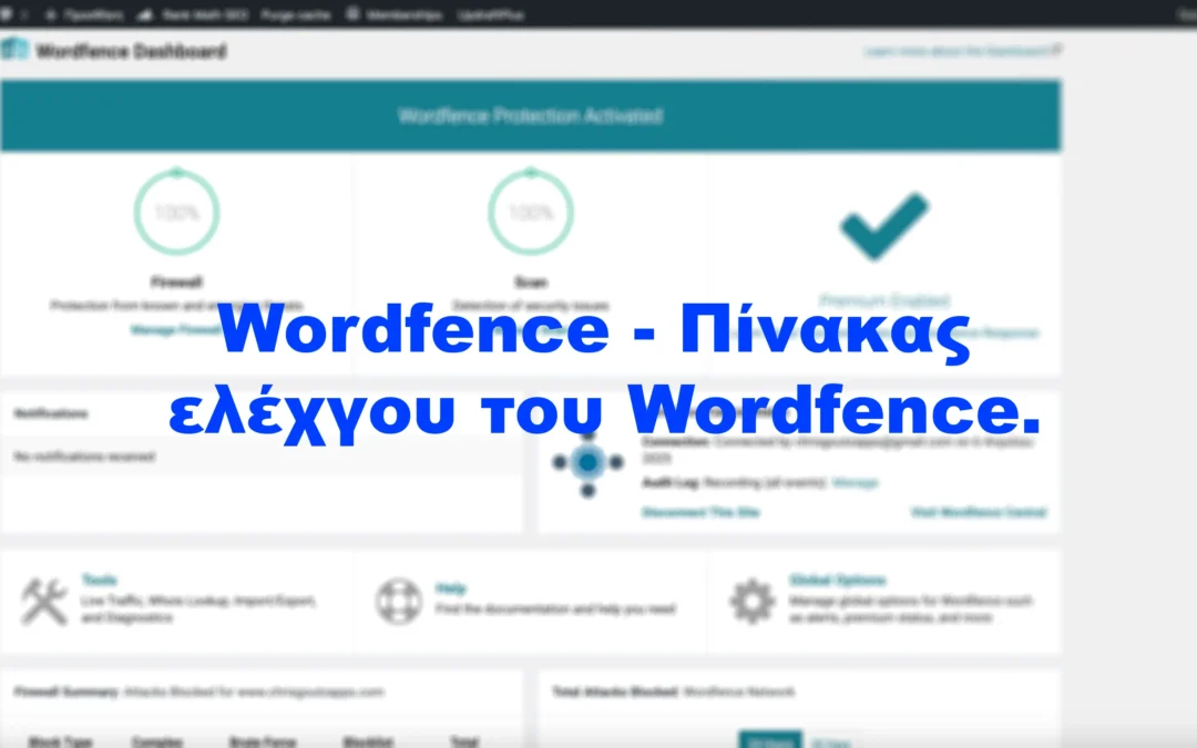 Wordfence – Πίνακας ελέχγου του Wordfence