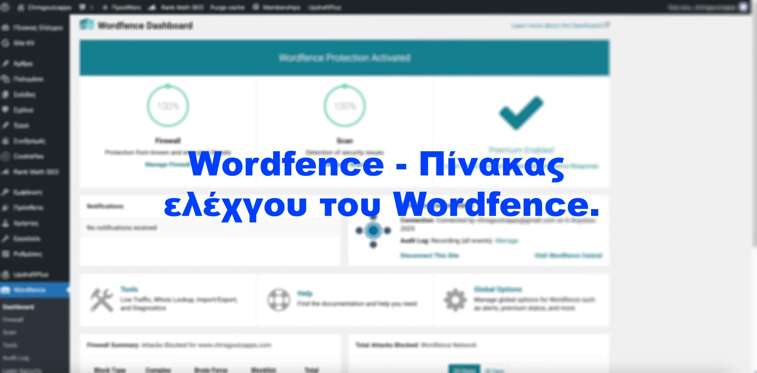 Wordfence – Πίνακας ελέχγου του Wordfence