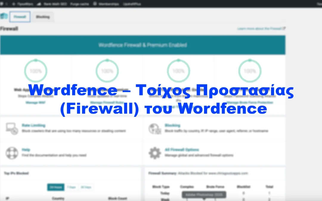 Wordfence – Τοίχος Προστασίας (Firewall) του Wordfence