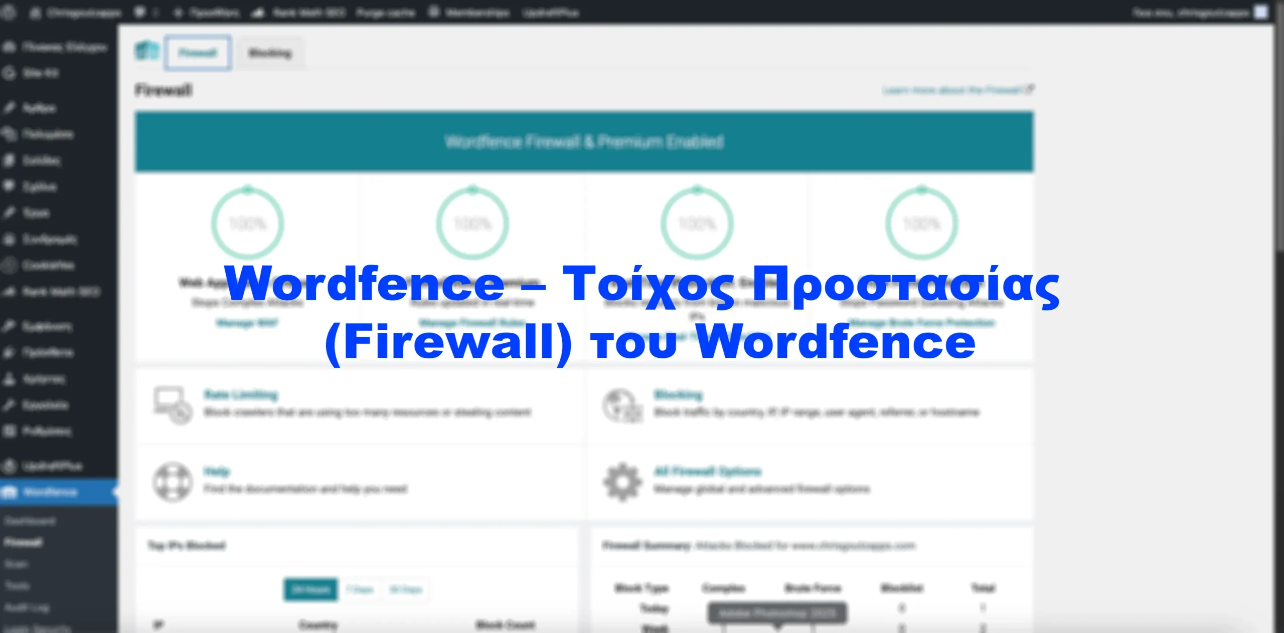 Wordfence – Τοίχος Προστασίας (Firewall) του Wordfence