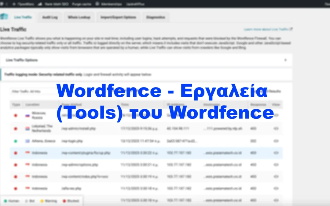 Wordfence – Εργαλεία (Tools) του Wordfence