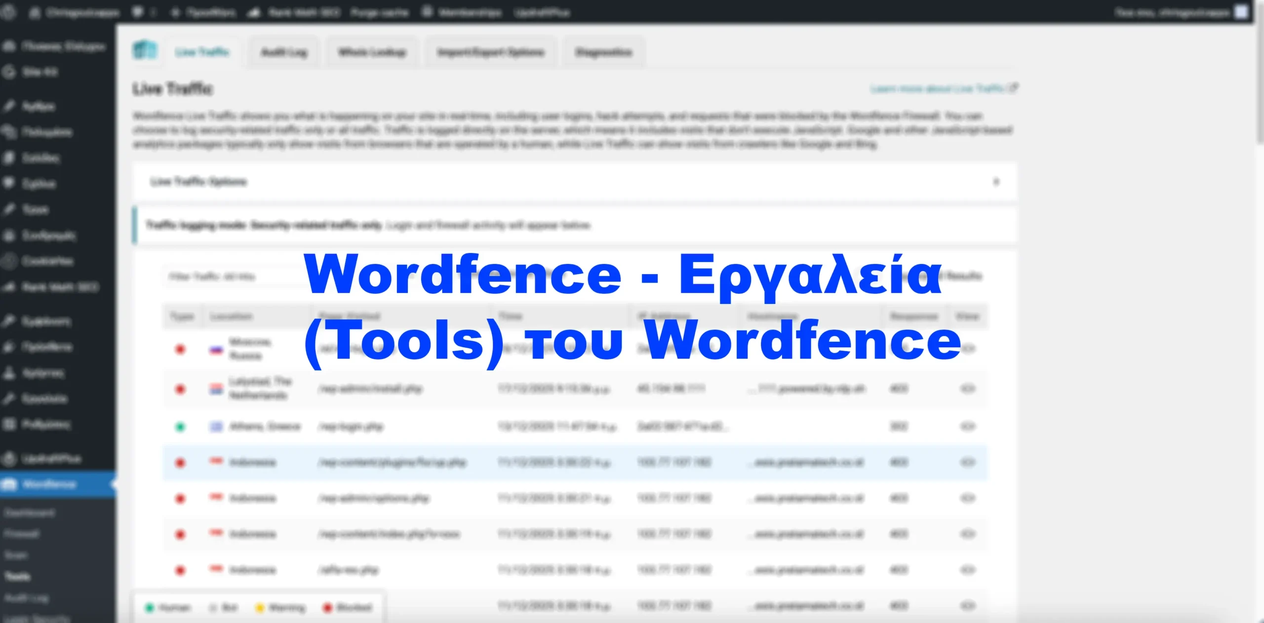 Wordfence - Εργαλεία (Tools) του Wordfence