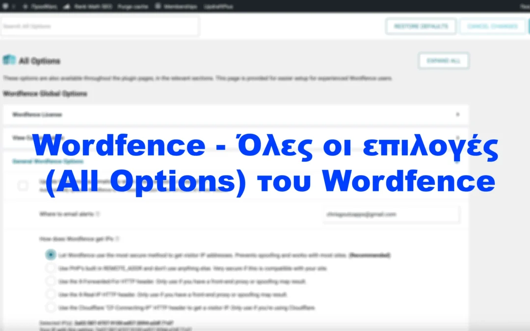 Wordfence – Όλες οι επιλογές (All Options) του Wordfence