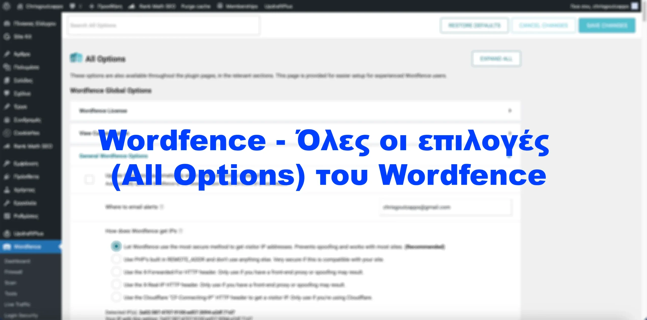 Wordfence - Όλες οι επιλογές (All Options) του Wordfence