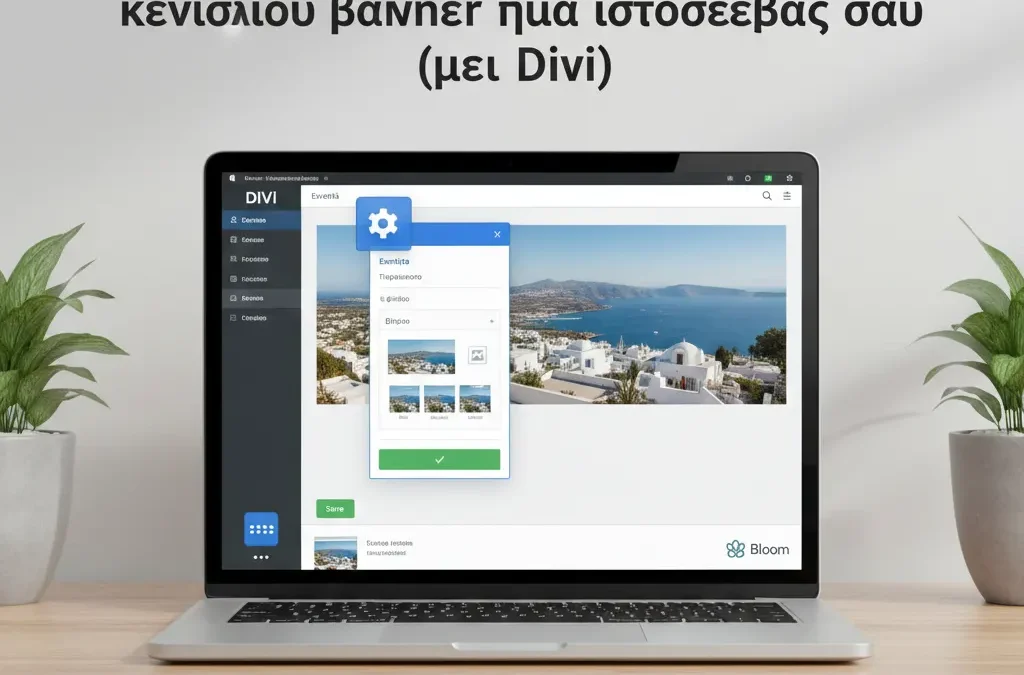 Πώς να αλλάξετε τις φωτογραφίες στο κεντρικό banner της ιστοσελίδας σας