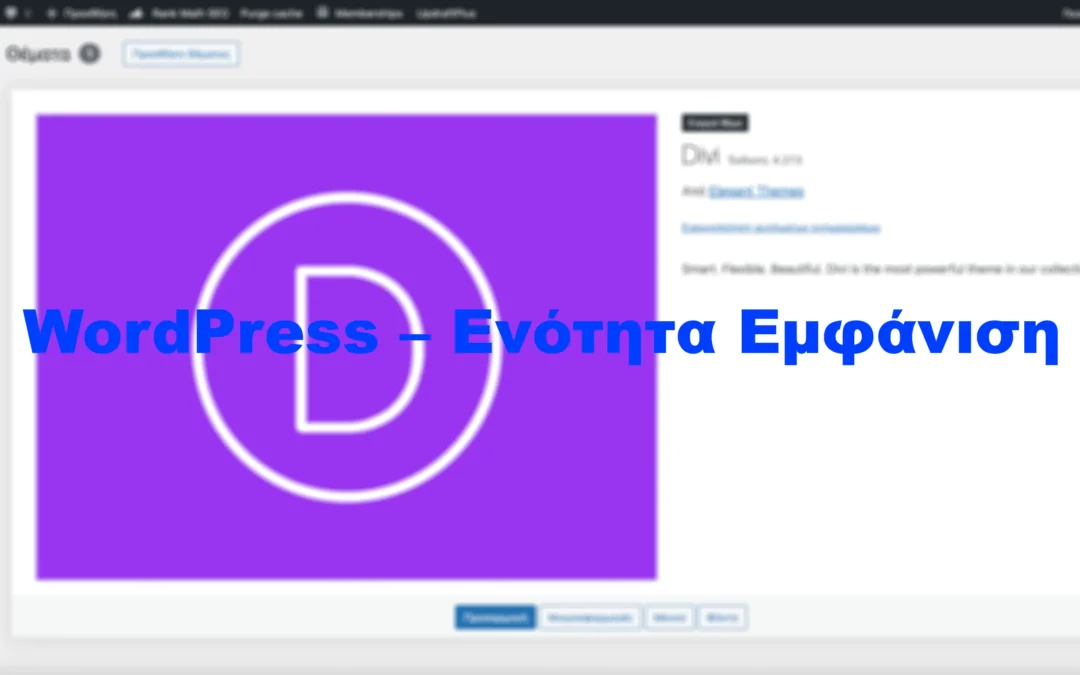 WordPress – Ενότητα Εμφάνιση