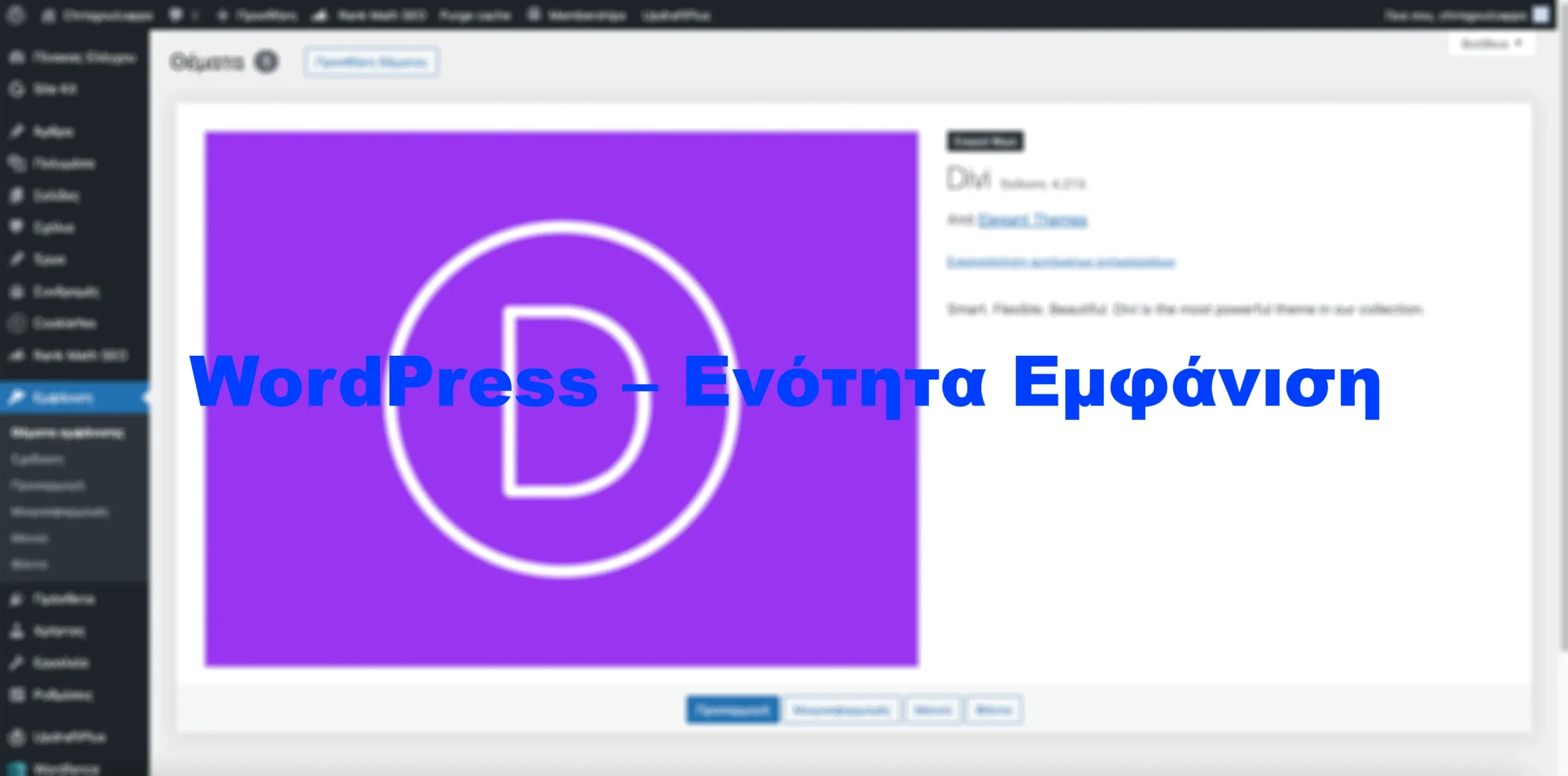 WordPress – Ενότητα Εμφάνιση