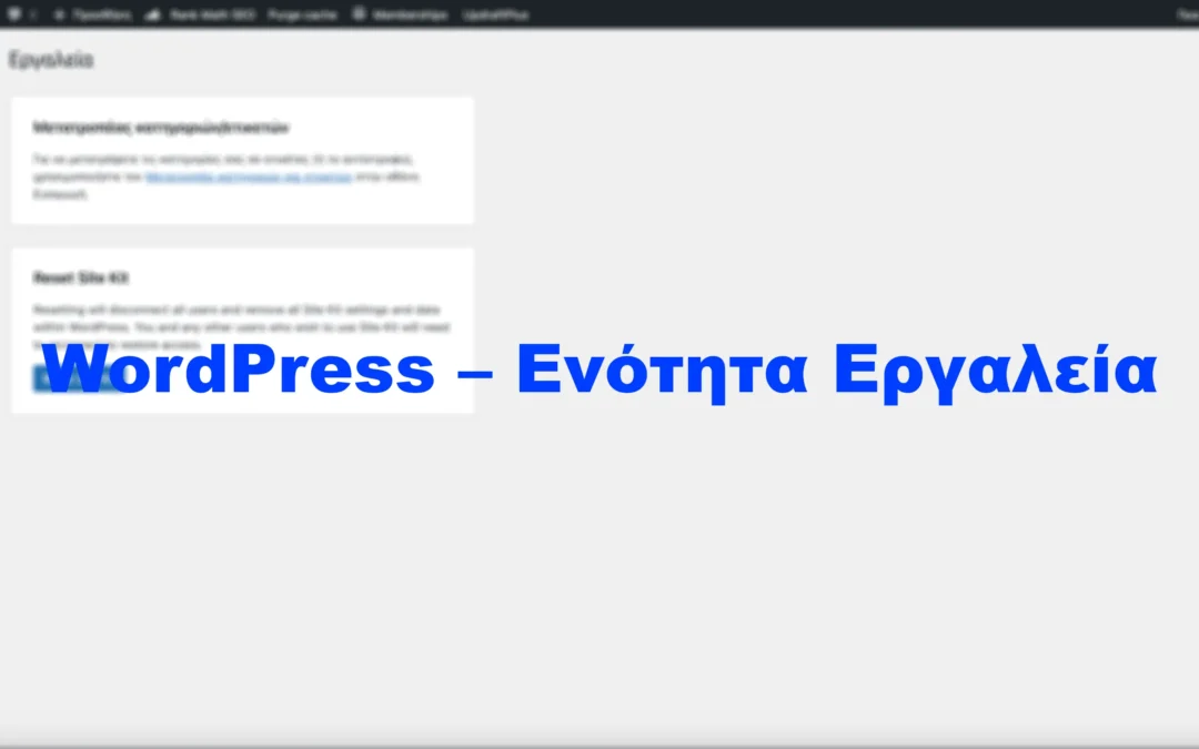 WordPress – Ενότητα Εργαλεία