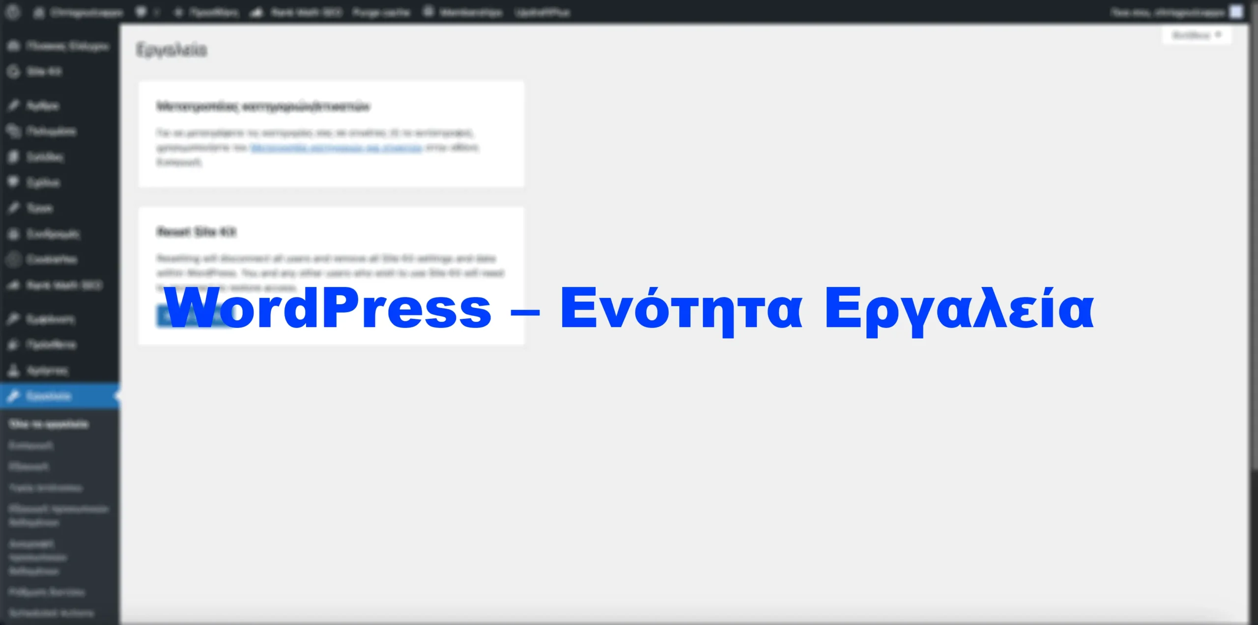 WordPress – Ενότητα Εργαλεία