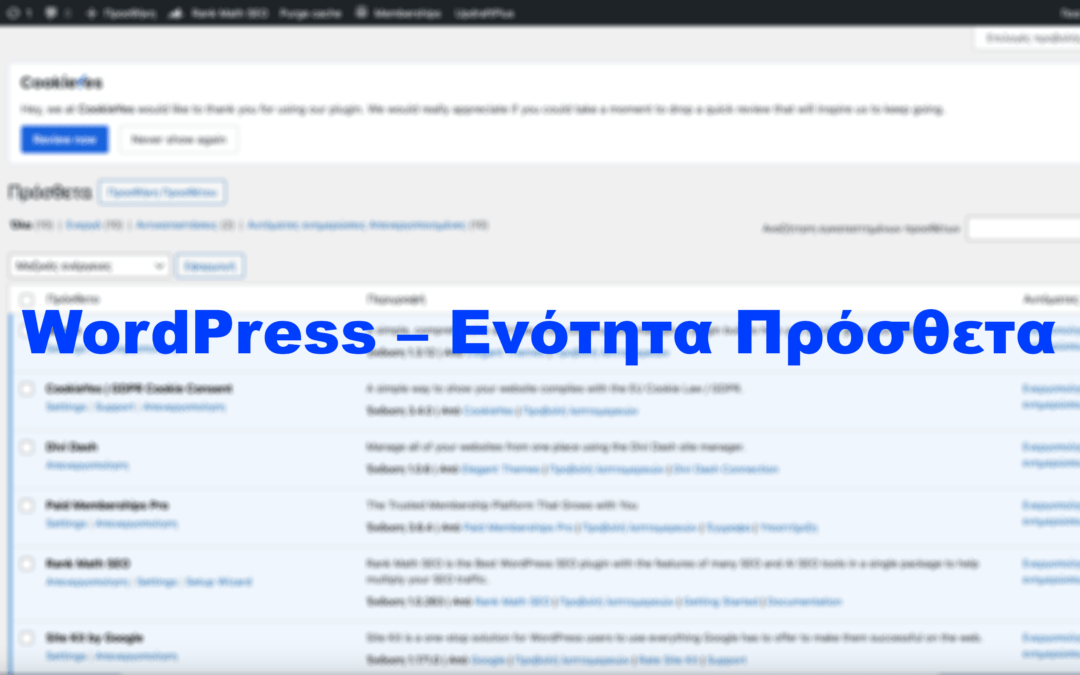 WordPress – Ενότητα Πρόσθετα