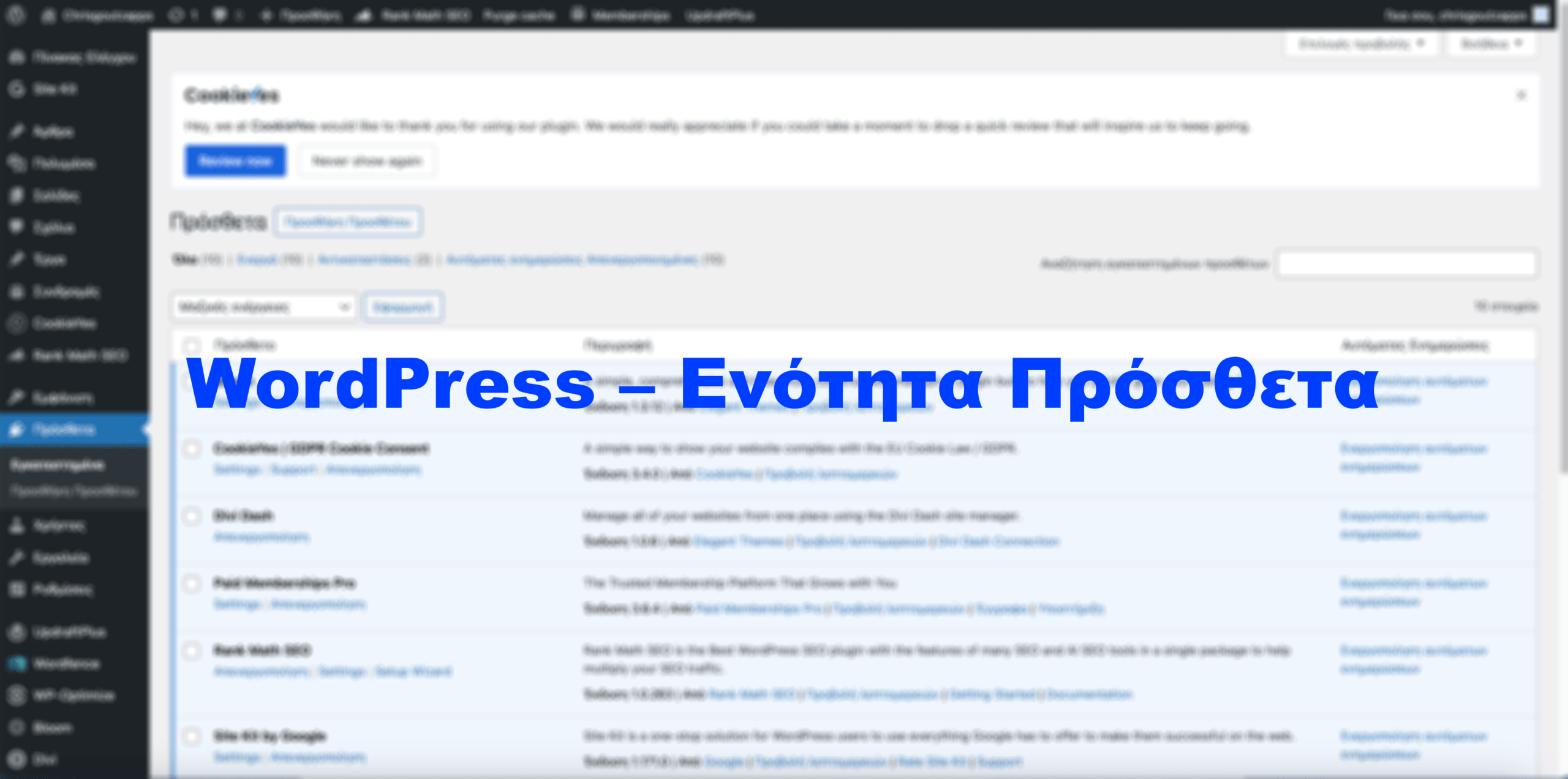 WordPress – Ενότητα Πρόσθετα