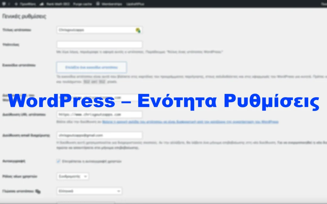 WordPress – Ενότητα Ρυθμίσεις