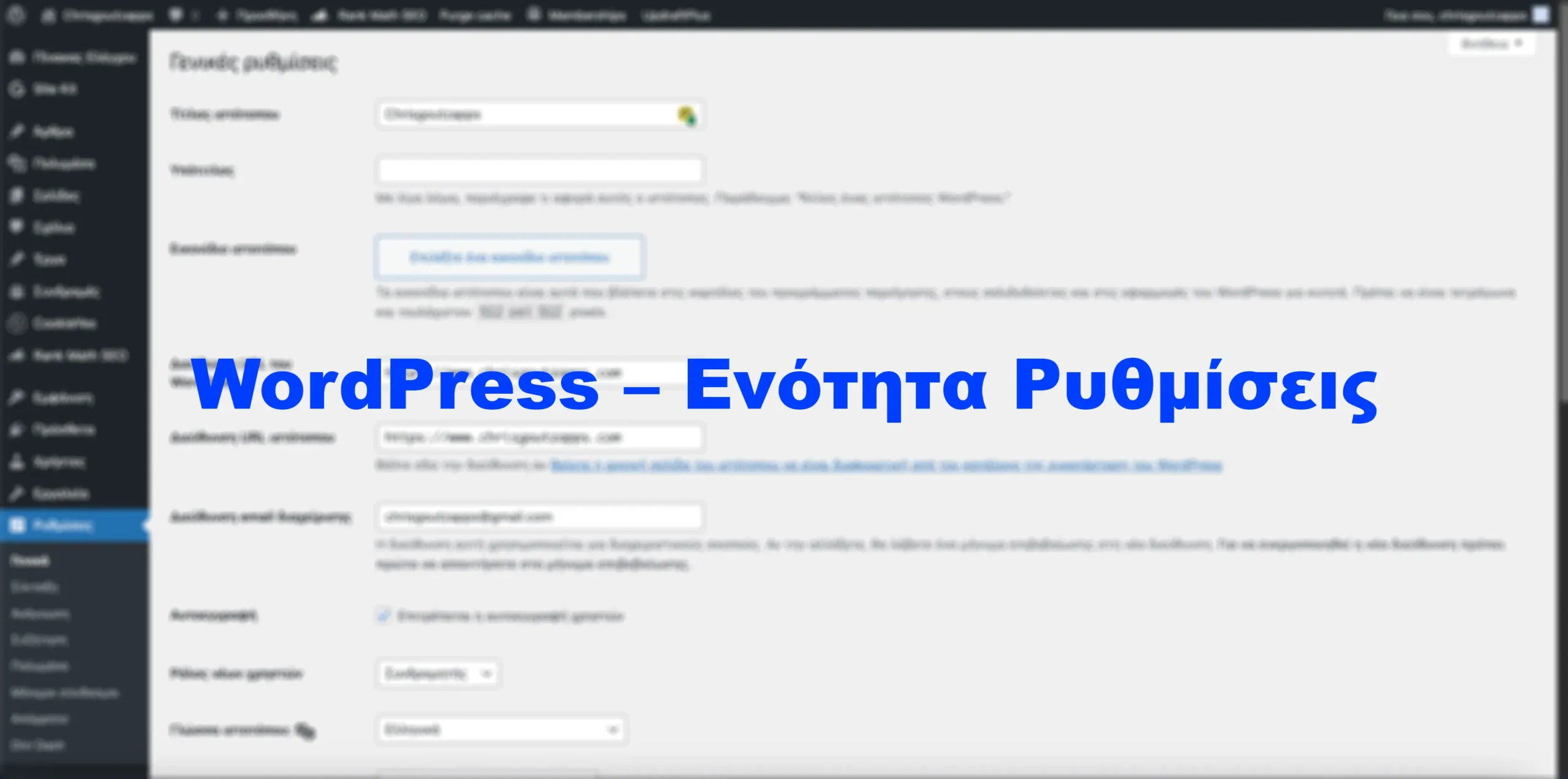 WordPress – Ενότητα Ρυθμίσεις