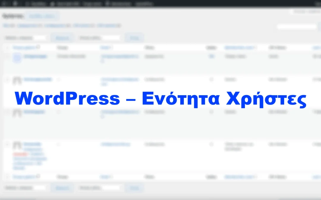 WordPress – Ενότητα Χρήστες