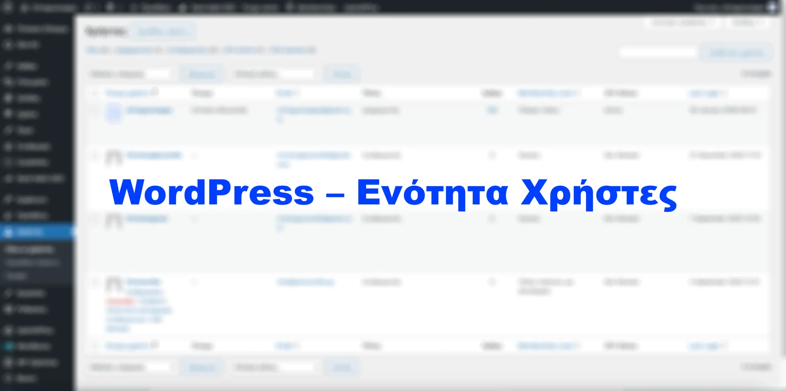WordPress – Ενότητα Χρήστες